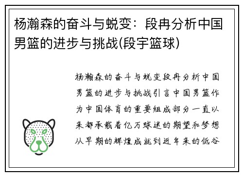 杨瀚森的奋斗与蜕变：段冉分析中国男篮的进步与挑战(段宇篮球)