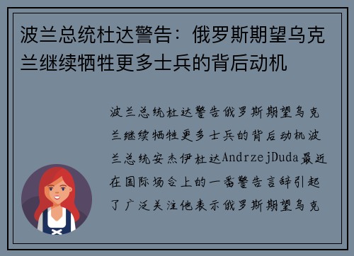 波兰总统杜达警告：俄罗斯期望乌克兰继续牺牲更多士兵的背后动机