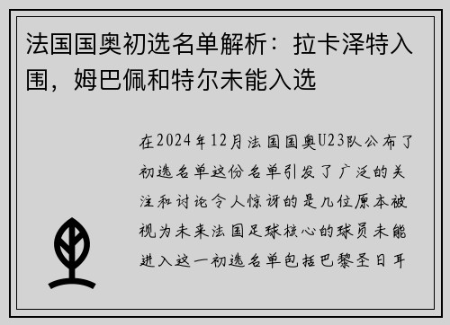 法国国奥初选名单解析：拉卡泽特入围，姆巴佩和特尔未能入选