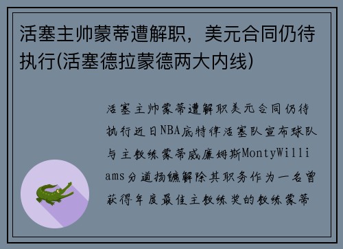 活塞主帅蒙蒂遭解职，美元合同仍待执行(活塞德拉蒙德两大内线)