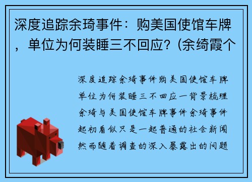 深度追踪余琦事件：购美国使馆车牌，单位为何装睡三不回应？(余绮霞个人资料)