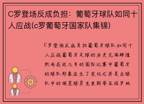 C罗登场反成负担：葡萄牙球队如同十人应战(c罗葡萄牙国家队集锦)