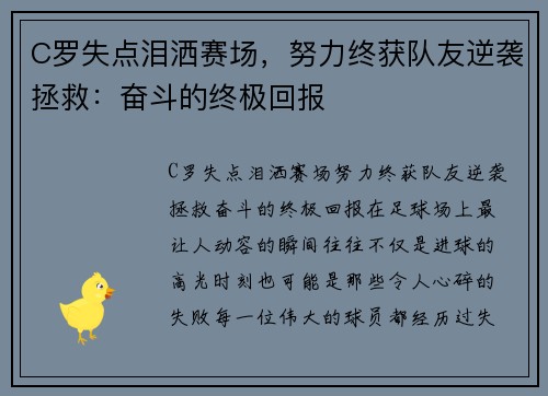 C罗失点泪洒赛场，努力终获队友逆袭拯救：奋斗的终极回报