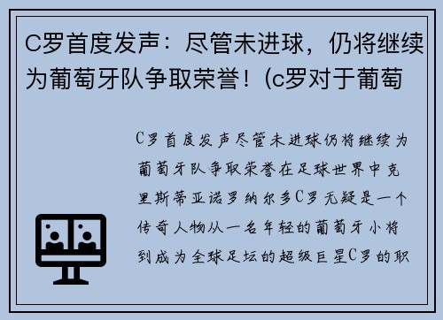C罗首度发声：尽管未进球，仍将继续为葡萄牙队争取荣誉！(c罗对于葡萄牙国家队)
