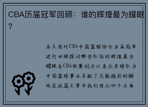CBA历届冠军回顾：谁的辉煌最为耀眼？