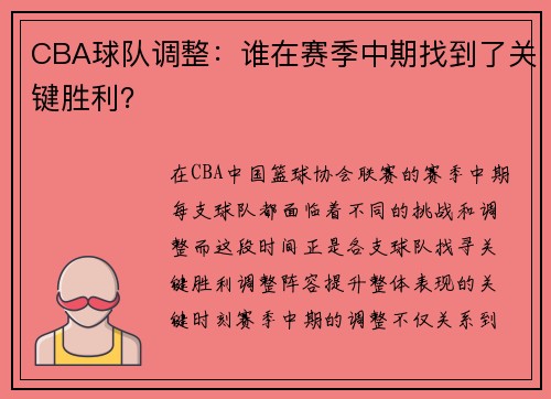 CBA球队调整：谁在赛季中期找到了关键胜利？