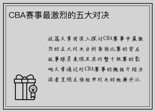 CBA赛事最激烈的五大对决
