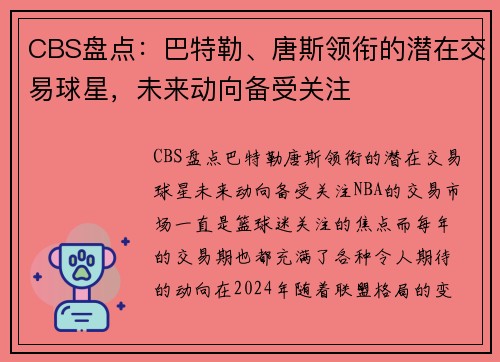 CBS盘点：巴特勒、唐斯领衔的潜在交易球星，未来动向备受关注