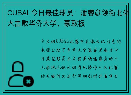 CUBAL今日最佳球员：潘睿彦领衔北体大击败华侨大学，豪取板