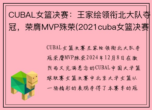 CUBAL女篮决赛：王家绘领衔北大队夺冠，荣膺MVP殊荣(2021cuba女篮决赛)