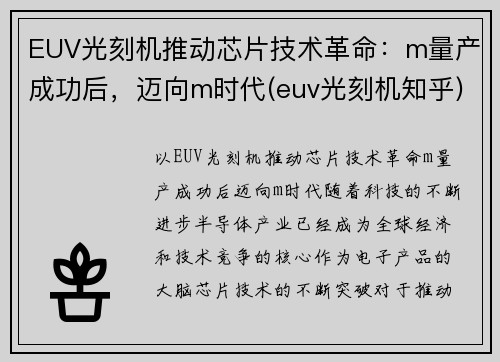 EUV光刻机推动芯片技术革命：m量产成功后，迈向m时代(euv光刻机知乎)