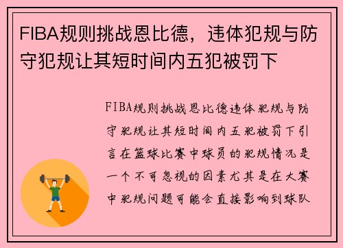 FIBA规则挑战恩比德，违体犯规与防守犯规让其短时间内五犯被罚下