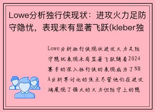 Lowe分析独行侠现状：进攻火力足防守隐忧，表现未有显著飞跃(kleber独行侠)