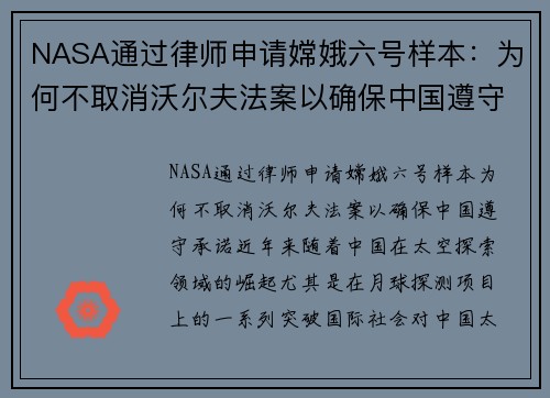 NASA通过律师申请嫦娥六号样本：为何不取消沃尔夫法案以确保中国遵守承诺