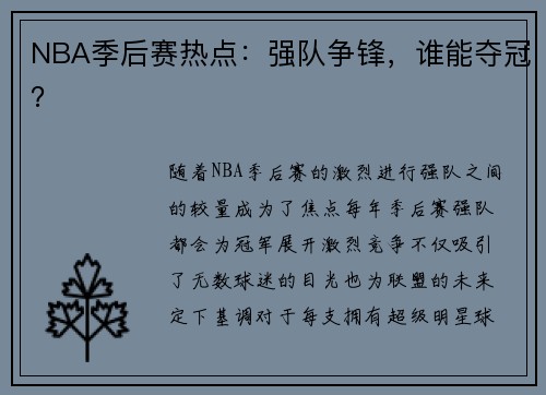 NBA季后赛热点：强队争锋，谁能夺冠？