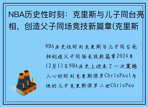 NBA历史性时刻：克里斯与儿子同台亮相，创造父子同场竞技新篇章(克里斯对儿子说的话)