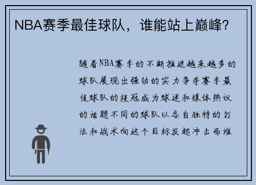 NBA赛季最佳球队，谁能站上巅峰？