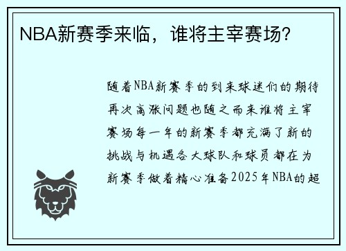 NBA新赛季来临，谁将主宰赛场？