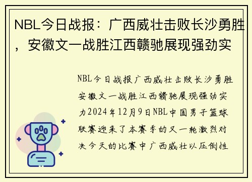 NBL今日战报：广西威壮击败长沙勇胜，安徽文一战胜江西赣驰展现强劲实力