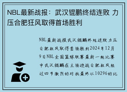 NBL最新战报：武汉锟鹏终结连败 力压合肥狂风取得首场胜利
