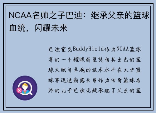 NCAA名帅之子巴迪：继承父亲的篮球血统，闪耀未来