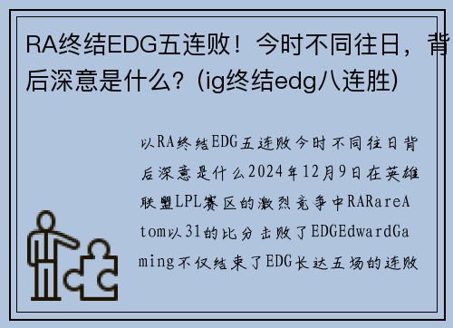 RA终结EDG五连败！今时不同往日，背后深意是什么？(ig终结edg八连胜)