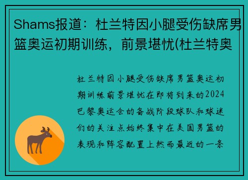 Shams报道：杜兰特因小腿受伤缺席男篮奥运初期训练，前景堪忧(杜兰特奥运热身赛数据)