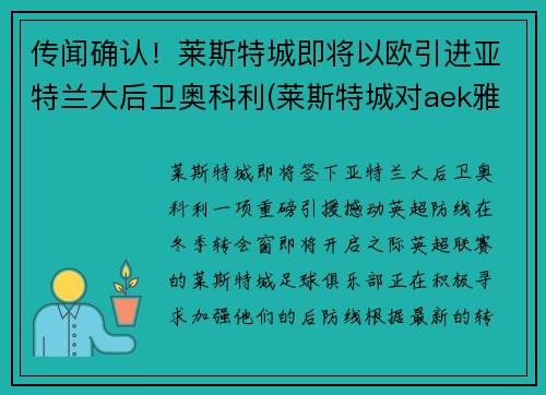 传闻确认！莱斯特城即将以欧引进亚特兰大后卫奥科利(莱斯特城对aek雅典)