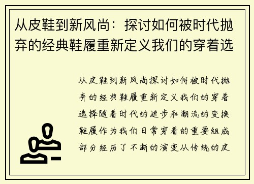 从皮鞋到新风尚：探讨如何被时代抛弃的经典鞋履重新定义我们的穿着选择