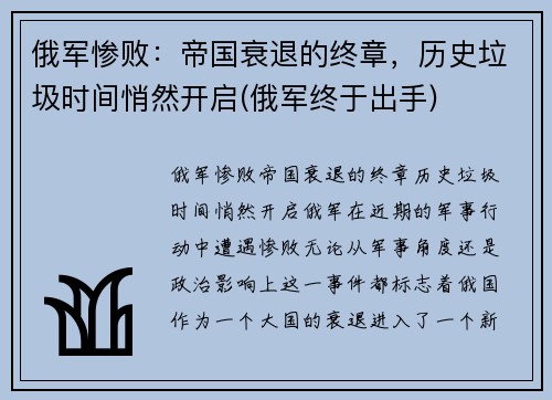俄军惨败：帝国衰退的终章，历史垃圾时间悄然开启(俄军终于出手)