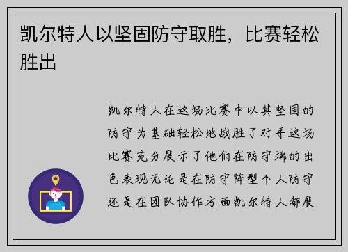 凯尔特人以坚固防守取胜，比赛轻松胜出