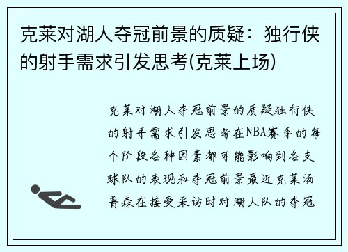 克莱对湖人夺冠前景的质疑：独行侠的射手需求引发思考(克莱上场)