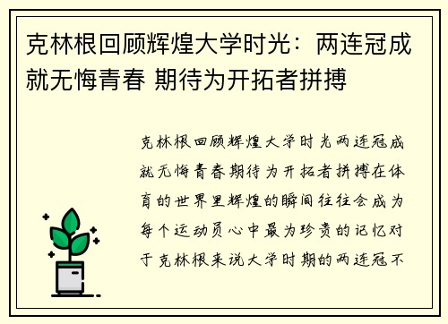 克林根回顾辉煌大学时光：两连冠成就无悔青春 期待为开拓者拼搏