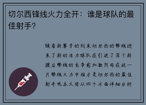 切尔西锋线火力全开：谁是球队的最佳射手？