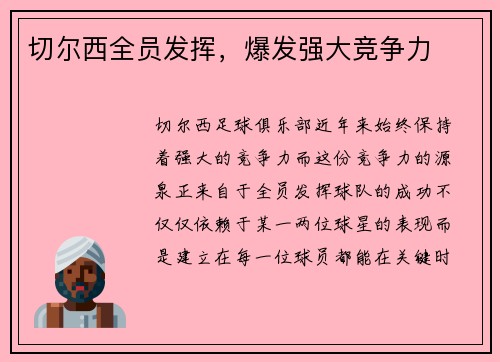 切尔西全员发挥，爆发强大竞争力
