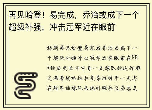 再见哈登！易完成，乔治或成下一个超级补强，冲击冠军近在眼前