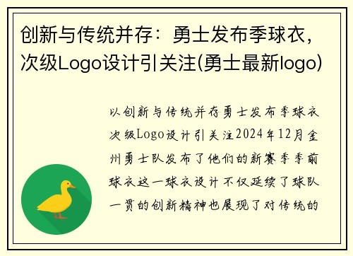 创新与传统并存：勇士发布季球衣，次级Logo设计引关注(勇士最新logo)