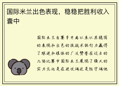 国际米兰出色表现，稳稳把胜利收入囊中