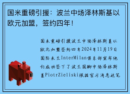 国米重磅引援：波兰中场泽林斯基以欧元加盟，签约四年！