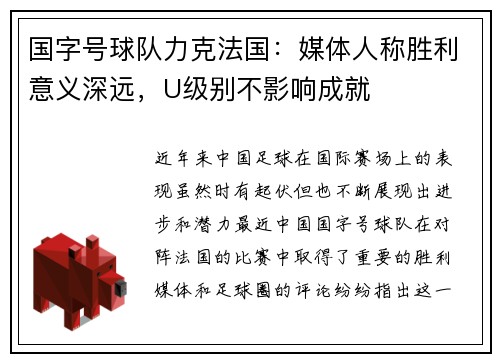 国字号球队力克法国：媒体人称胜利意义深远，U级别不影响成就