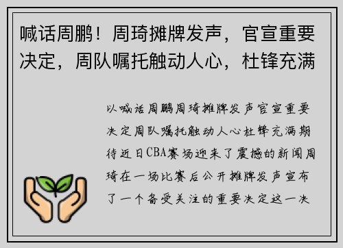 喊话周鹏！周琦摊牌发声，官宣重要决定，周队嘱托触动人心，杜锋充满期待