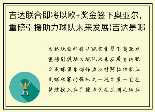 吉达联合即将以欧+奖金签下奥亚尔，重磅引援助力球队未来发展(吉达是哪个国家的港口)