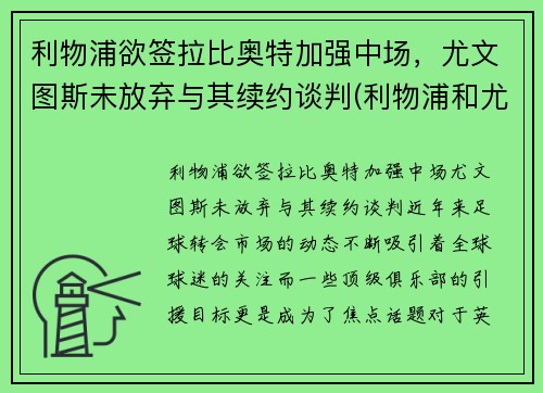 利物浦欲签拉比奥特加强中场，尤文图斯未放弃与其续约谈判(利物浦和尤文图斯)