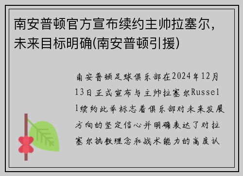 南安普顿官方宣布续约主帅拉塞尔，未来目标明确(南安普顿引援)