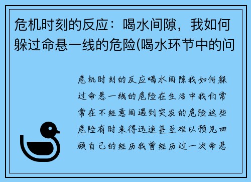 危机时刻的反应：喝水间隙，我如何躲过命悬一线的危险(喝水环节中的问题诊断与应对)