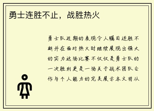 勇士连胜不止，战胜热火
