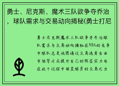 勇士、尼克斯、魔术三队欲争夺乔治，球队需求与交易动向揭秘(勇士打尼克斯数据)
