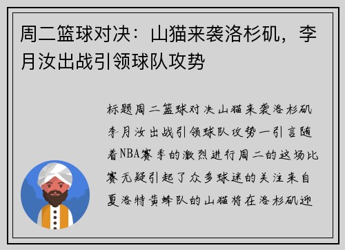周二篮球对决：山猫来袭洛杉矶，李月汝出战引领球队攻势