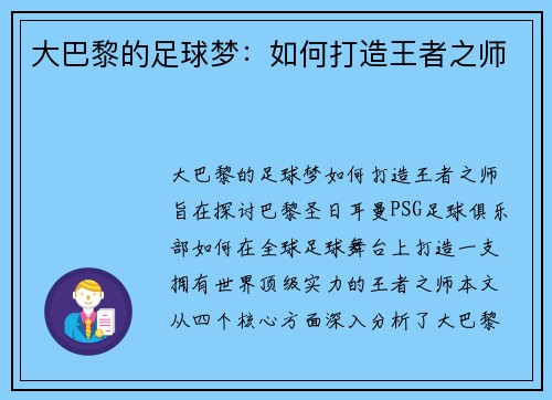 大巴黎的足球梦：如何打造王者之师