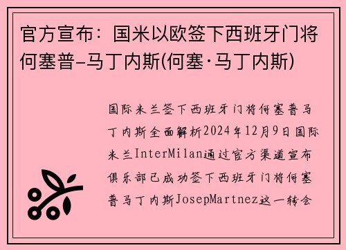 官方宣布：国米以欧签下西班牙门将何塞普-马丁内斯(何塞·马丁内斯)